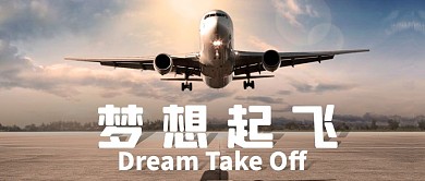 梦想起飞机场风采公众号首图