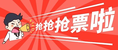 简约卡通春运抢票创意公众号封面首图