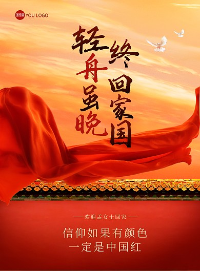 孟晚舟欢迎回家红色喜庆电商印刷海报