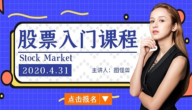 股票入门课程点击报名简洁创意课程封面