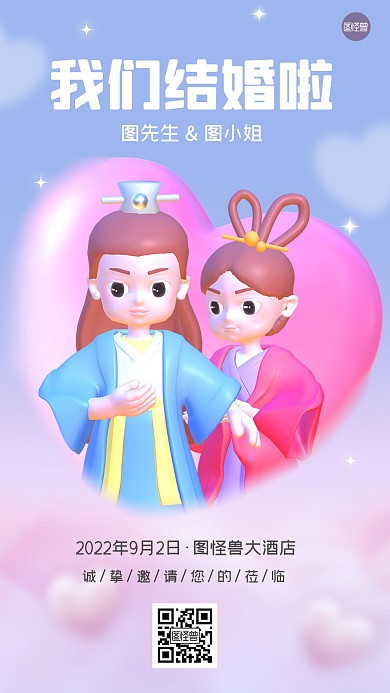 唯美古风婚礼邀请函3d海报