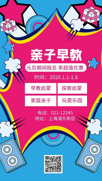 2020亲子早教元旦手机海报