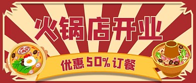 火锅店开业公众号封面通用美食