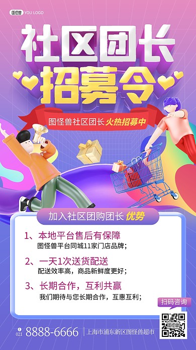 社区团购团长招募令紫色立体风宣传手机海报