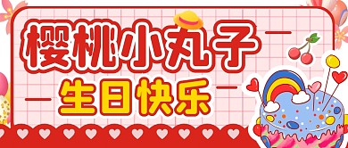 樱桃小丸子生日粉色蛋糕微信公众号封面首图