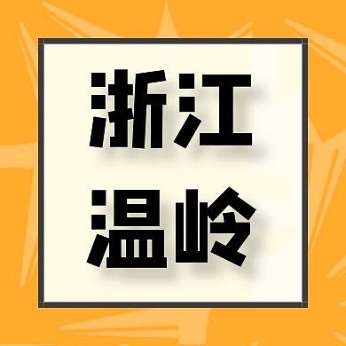 浙江温岭简约文艺公众号封面次图