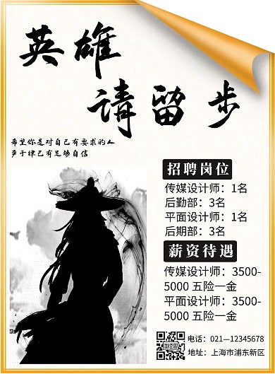 简约大气古风卷边招聘海报