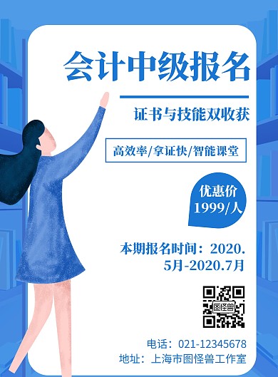 会计中级报名蓝色大气宣传竖版海报