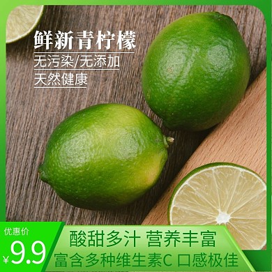 淘宝主图不带价格食品水果青柠檬绿色直通车