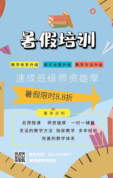 暑假班教育机构宣传手机海报