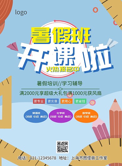 培训学校暑期单页海报