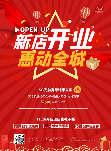 红色狂欢电信营业厅开业活动海报