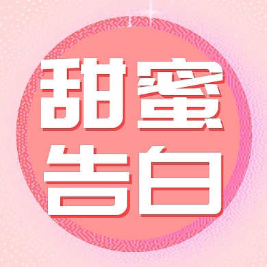 520新媒体爱情鸡汤故事公众号封面小图