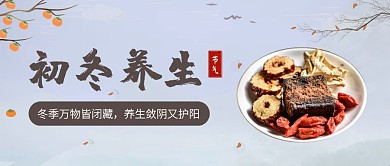 初冬养生古风公众号封面首图