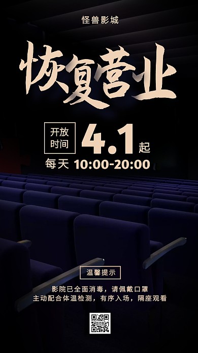 简约影城恢复营业通知手机海报