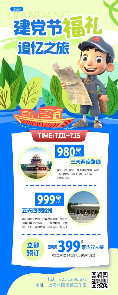 建党节旅行特惠营销3D风产品长图