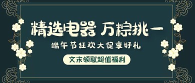 端午节电器促销公众号封面