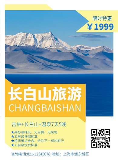 长白山东坡旅游海报