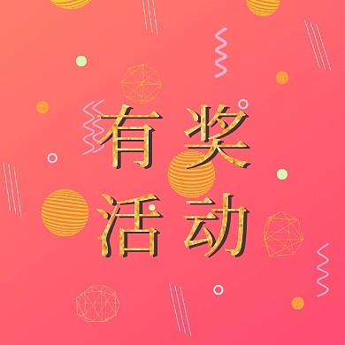 有奖活动金色大气公众号小图
