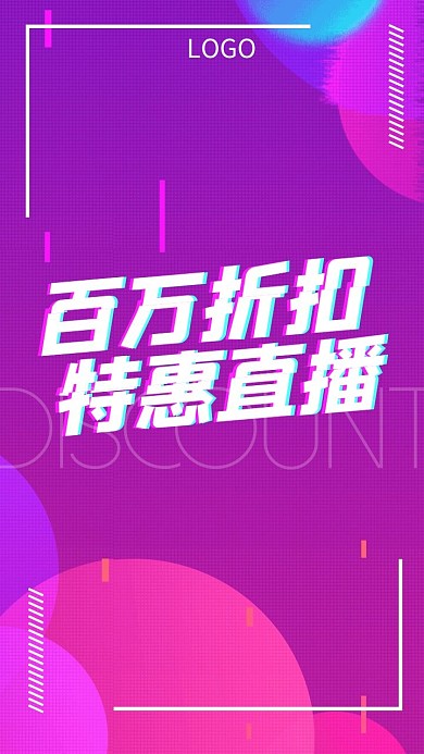 百万优惠折扣直播渐变简约竖版视频封面