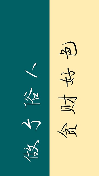 简约创意纯文字手机壁纸