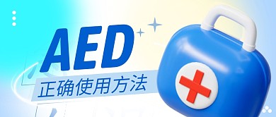 AED正确使用方法简约彩色微信公众号首图