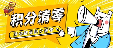 积分清零简约大气黄色活动公众号首图