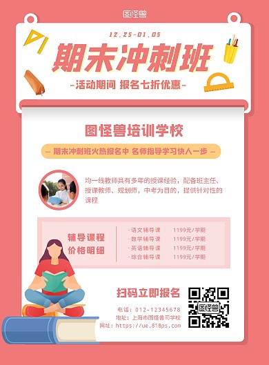 红色简约期末冲刺班竖版海报