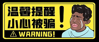 防诈骗黑黄大字警告公众号首图