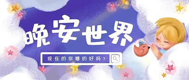 紫色插画风晚安世界公众首图