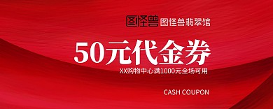 红色喜庆翡翠代金券