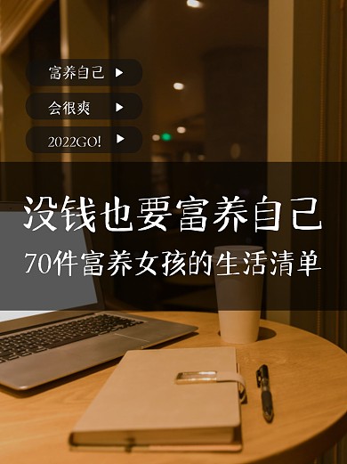 女生生活攻略清单小红书封面