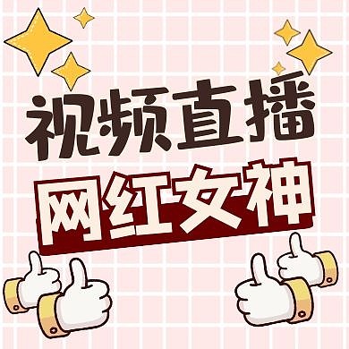 视频直播通用简约卡通公众号次图