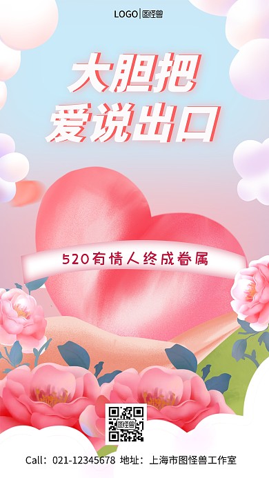 图怪兽原创手绘520情人节手机海报