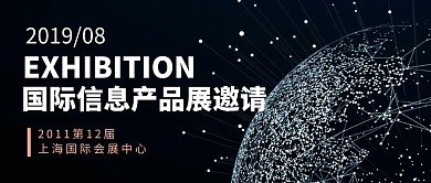 国际信息产品展邀请简约公众号封面首图