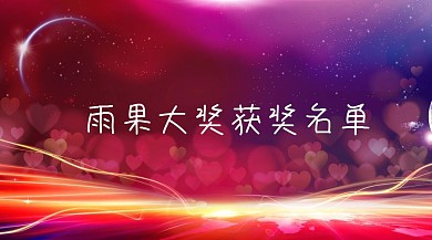 雨果奖获奖名单公众号封面