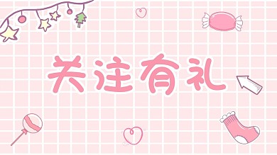 关注有礼粉色格子可爱抖音背景图
