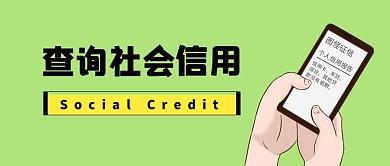 绿色简约征信查询微信公众号首图