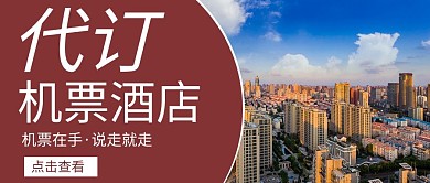 简约代订机票酒店红包公众号封面