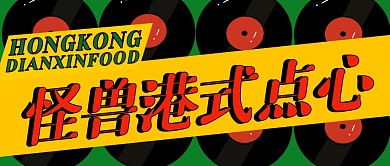 绿色港式点心公众号首图