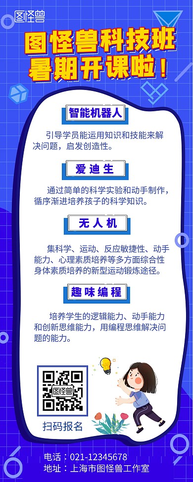 暑期科技班开课啦蓝色易拉宝