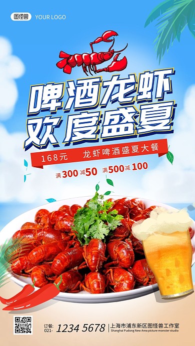 啤酒龙虾夏季盛宴促销宣传手机海报设计
