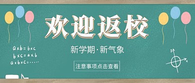 红包公众号首图回学校