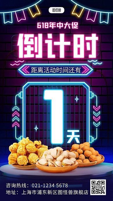 原创霓虹灯风618年中大促倒计时宣传海报