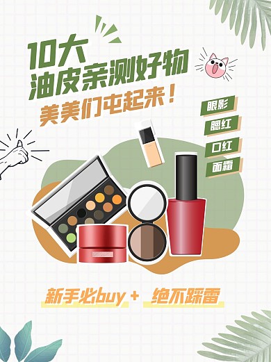 美妆护肤好物推荐小红书封面