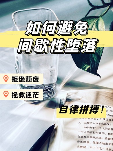学习奋斗拼搏努力自律励志简约小红书封面