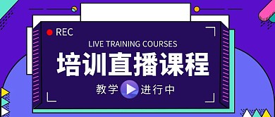培训直播课程蓝色几何公众号封面