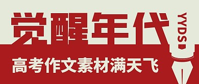 高考语文作文红色微信公众号封面首图