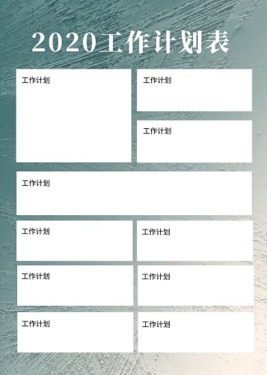 2020工作计划表简约商务表格