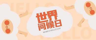 创意可爱世界问候日公众号首图